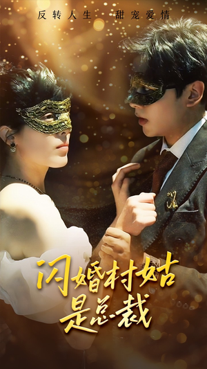 闪婚村姑是总裁（58集）短剧太好看了吧