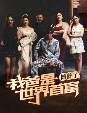 摊牌了我爸是世界首富（60集）热门短剧抢先