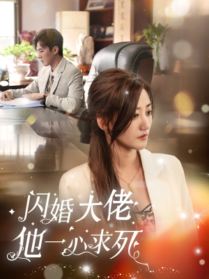 闪婚大佬他一心求死（36集）360网盘观看
