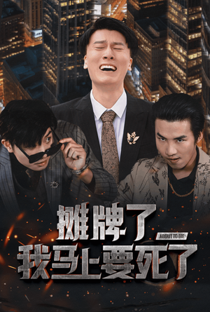摊牌了我马上要死了（30集）短剧完整版免费