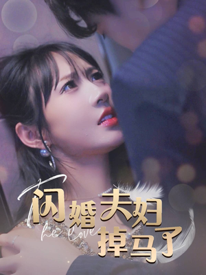 闪婚夫妇掉马了（40集）看精彩短剧
