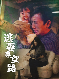 逃妻寻女路（85集）好看的短剧