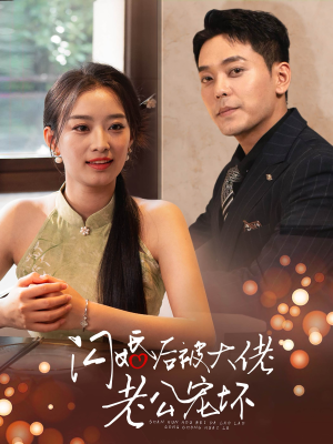 闪婚后被大佬老公宠坏（80集）好看的短剧电影