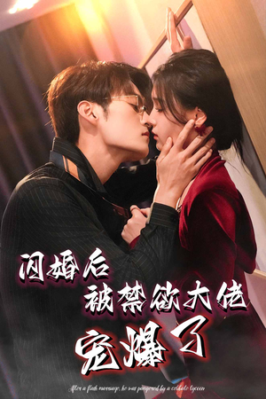 闪婚后被禁欲大佬宠爆了（103集）80到100集