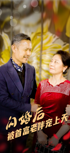 闪婚后被首富老伴宠上天（32集）百万短剧抢先看