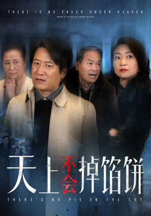 天上不会掉馅饼（84集）最火短剧热播