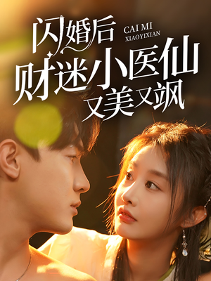 闪婚后财迷小医仙又美又飒（65集）短剧太精彩了