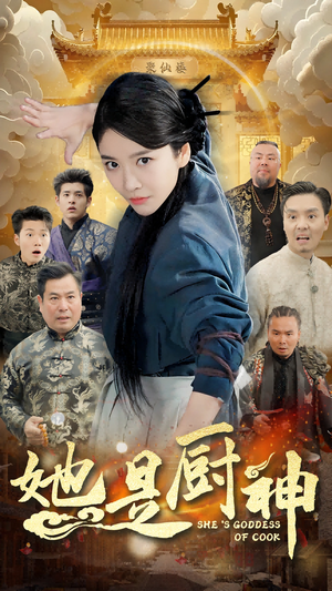 她是厨神（56集）短剧片段推荐