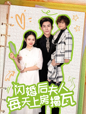 闪婚后夫人每天上房揭瓦（100集）免费看短剧