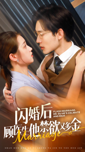 闪婚后顾医生他禁欲又多金（62集）第二季