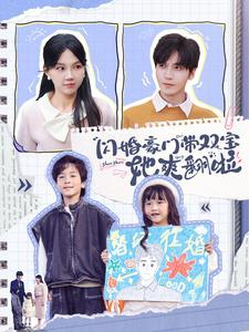 闪婚豪门带双宝她爽翻啦（90集）免费看短剧