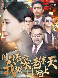 闪婚后我被豪门老伴宠上天（80集）热播短剧推荐
