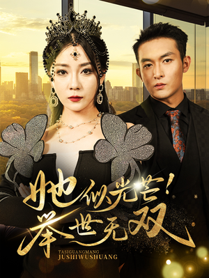 她似光芒！举世无双（80集）在哪个app能看