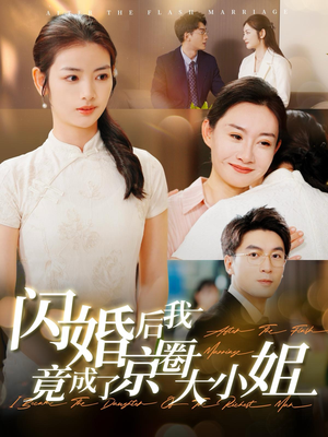 闪婚后我竟成了京圈大小姐（100集）精彩连连免费看