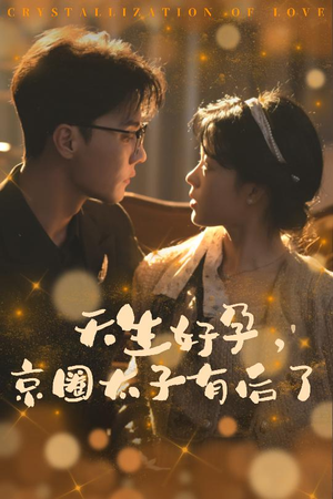 你与光共落人间（30集）免费短剧合集