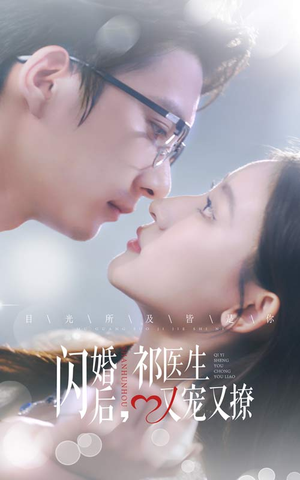 闪婚后，祁医生又宠又撩（61集）短剧太精彩