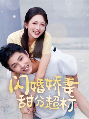 闪婚娇妻甜分超标（60集）短剧上头又好看