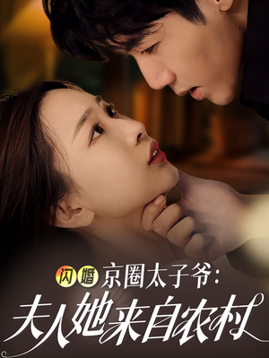 闪婚京圈太子爷：夫人她来自农村（59集）红果短剧看全集