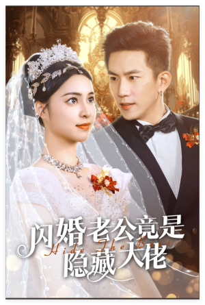 闪婚老公竟是隐藏大佬（60集）全剧免费观看