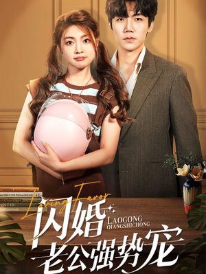 闪婚老公强势宠（86集）最火短剧热播