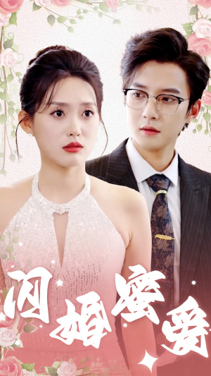 闪婚蜜爱（61集）这部短剧我爱了