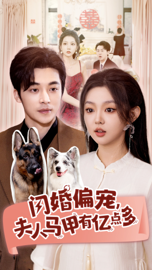 闪婚偏宠，夫人马甲有亿点多（85集）热播短剧全集看