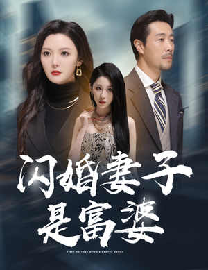 拜金女儿嫌我穷（59集）爆款短剧追不停