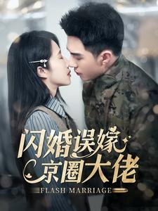 闪婚误嫁京圈大佬（97集）精彩短剧分享。