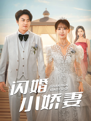闪婚小娇妻（102集）热门短剧追不停