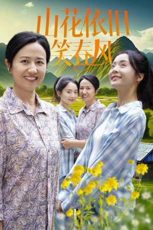 山花依旧笑春风（30集）甜宠短剧追到爽