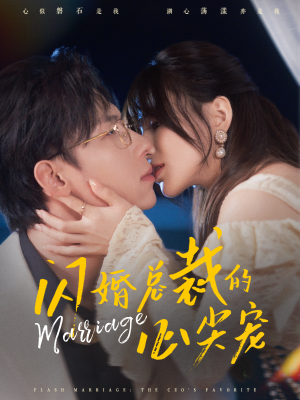 闪婚总裁的心尖宠（77集）最新热播短剧
