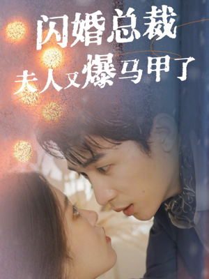 闪婚总裁夫人马甲又爆了（44集）常回家看看短剧