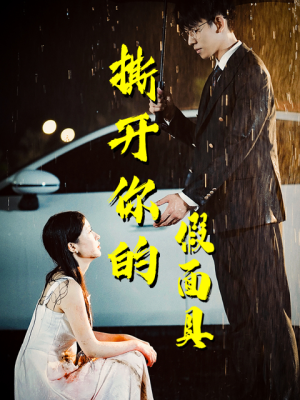撕开你的假面具（31集）百亿短剧抢先看