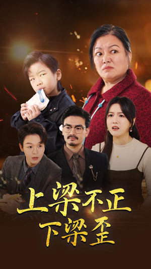 上梁不正下梁歪（57集）精彩短剧热播