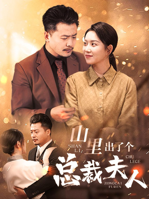 山里出了个总裁夫人（60集）太好看了短剧