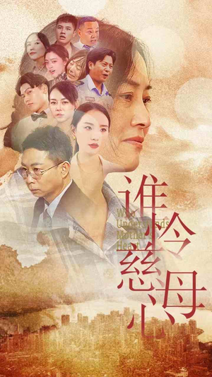 谁怜慈母心（46集）每天短剧分享