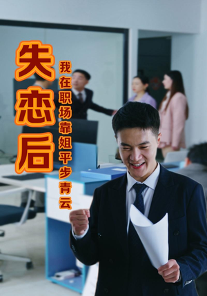 失恋后我在职场靠姐平步青云（24集）越看越好看短剧