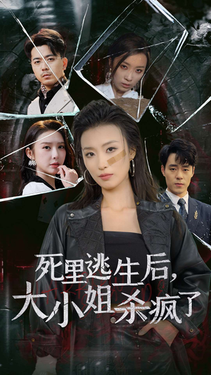 死里逃生后，大小姐杀疯了（35集）网络小短剧