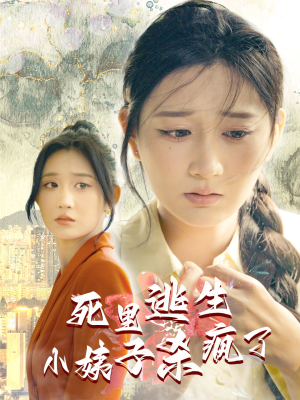 死里逃生，小姨子杀疯了（60集）越看越好看短剧