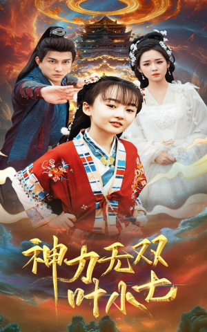 神力无双叶小七（61集）短剧分享剧集
