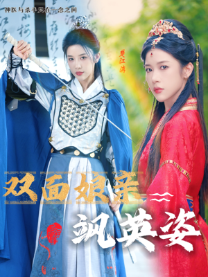 双面娘亲飒英姿（36集）深深爱上这部剧