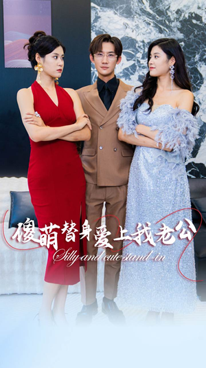 傻萌替身爱上我老公（82集）免费观看完整版