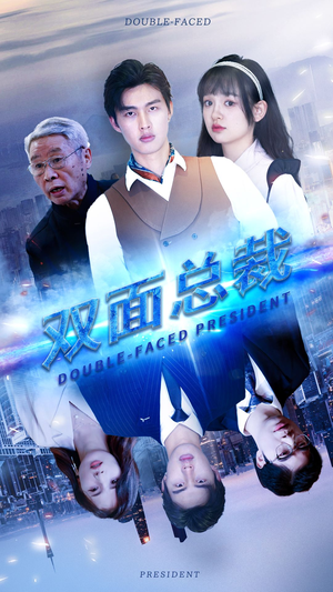 双面总裁（80集）在线看到大结局