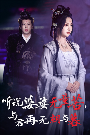 听说婆娑无量苦，与君再无朝与暮（30集）短剧越看越精彩