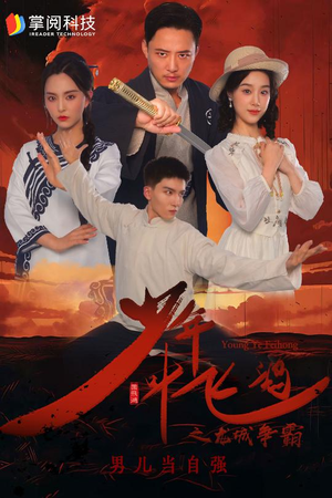 少年叶飞鸿之龙城争霸（31集）最近很火的短剧