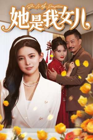 她是我女儿（37集）精彩好看的短剧