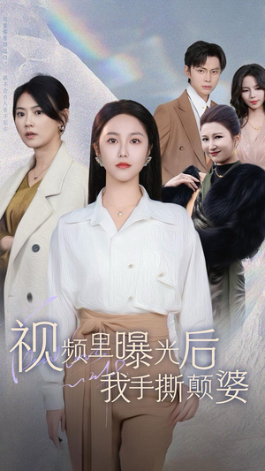 视频里曝光后我手撕颠婆（30集）好看短剧追不停