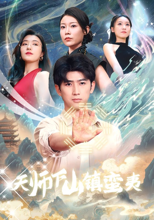 天师下山镇蛮夷（62集）精彩短剧后续