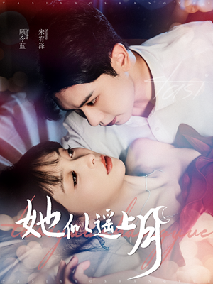 她似遥上月（100集）热门短剧看不停