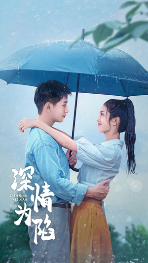 深情为陷（80集）精彩短剧下载